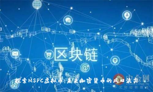 探索MSPC虚拟币：未来加密货币的风口浪尖