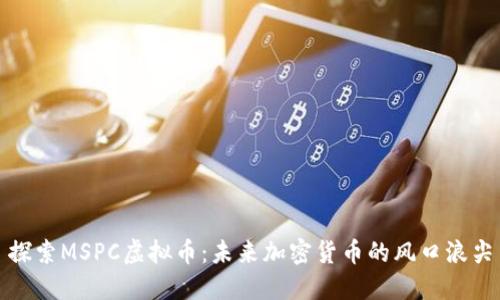 探索MSPC虚拟币：未来加密货币的风口浪尖