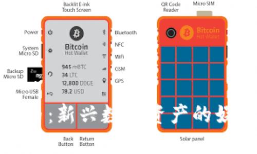 表情包加密货币:新兴数字资产的娱乐与投资结合