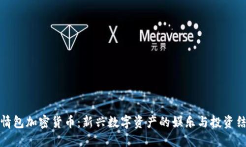 表情包加密货币:新兴数字资产的娱乐与投资结合