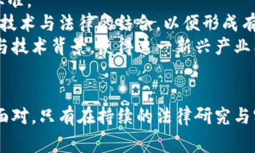   虚拟币在国家法律中的地位与要求解析 / 
 guanjianci 虚拟币,法律法规,国家政策 /guanjianci 

引言
虚拟货币，尤其是比特币、以太坊等加密货币的兴起，不仅改变了人们的投资与交易方式，更引发了各国政府对于其合法性、监管框架的深度思考。在这个数字化快速发展的时代，虚拟币的法律问题备受关注，国家对虚拟货币的不同应对态度和相应的法律要求日益显得重要。本文将全面探讨虚拟币在不同国家的法律地位与监管要求，并分析各国政策的差异与内在原因。

虚拟币的定义与基本特征
首先，要理解虚拟币的法律要求，必须对其基本概念进行清晰的界定。虚拟币，广泛而言，指的是一种基于密码学的数字货币，其最显著的特点包括去中心化、匿名性、易于转账以及基于区块链技术的安全性。不同于传统的法定货币，虚拟币并不由中央银行发放，而其价值主要依赖供求关系。这一特性使得虚拟币在全球范围内的商业运作、投资等均受到不同法律制度的影响和约束。

各国对虚拟币的法律规定
在全球范围内，各国对虚拟币的态度截然不同，主要可以分为以下几类：
1. **合法化国家**：一些国家如美国、日本和英国积极接受和推动虚拟货币的发展。这些国家通过建立相应的法律框架，对虚拟货币的使用进行监管。例如，美国证券交易委员会（SEC）对加密货币的监管制定了相对清晰的法律指导，这为行业的发展提供了一定保障。
2. **限制性国家**：一些国家如中国、印度则对虚拟货币采取相对严格的监管政策。在中国，虽然虚拟货币交易和ICO（首次代币发行）被全面禁止，但区块链技术和数字人民币的推出显示了国家对这一领域的重视与谨慎。
3. **处于观察中的国家**：还有一些国家如巴西、俄罗斯等，对虚拟货币持谨慎态度，正在进行政策的研究与制定，以确保能够合理地利用这一新兴技术，同时防范潜在的风险。

虚拟币法律监管的主要内容
各国在法律监管虚拟币时，主要集中在以下几个方面：
1. **反洗钱（AML）规定**：许多国家要求虚拟货币交易所和相关业务遵循反洗钱法律的要求。这包括客户身份验证（KYC）和交易监测等措施，以防止虚拟货币的滥用。
2. **税收政策**：各国普遍对虚拟货币的交易征收税务，这一政策虽然各有差异，但在一定程度上体现了政府对虚拟货币的认可和重视。例如，美国将虚拟币视作财产，所有交易都需要按资本利得交税，而其他一些地方则对虚拟币的使用有着更宽松的税制。
3. **投资者保护**：在许多国家，政府机构要求虚拟货币的投资产品必须提供相应的信息披露，以保护投资者的权益，防止投资者因信息不对称而遭受损失。

虚拟币监管的挑战与机遇
尽管虚拟币的法律监管正在逐步完善，但仍然面临诸多挑战，包括：
1. **技术迅速变化**：虚拟币及区块链技术的发展速度极快，导致现有法律法规难以迅速适应变化，从而造成监管的滞后。
2. **国际监管协作不足**：由于虚拟币的全球化特性，各国在监管上的不一致可能导致监管套利，即一些企业可能选择在监管松懈的地区进行操作，这对全球市场的稳定产生影响。
3. **消费者教育不足**：许多投资者对虚拟货币及其相关的法律法规了解甚少，缺乏必要的投资知识，成为潜在的风险因素。

未来法律监管的趋势
未来，随着技术的不断发展和市场的逐渐成熟，虚拟币的法律监管预计会朝着以下几个方向发展：
1. **国际合作加强**：各国在虚拟币监管方面的合作将会加深，以构建全球统一的监管框架，减少监管套利的可能。
2. **灵活的法律框架**：为适应快速变化的技术环境，各国可能会创造更加灵活的法律法规，以便及时响应市场变化和技术创新。
3. **增强消费者保护**：未来的监管政策将更加注重保护消费者权益，要求更多的信息披露和透明度，从而为投资者提供一个更安全的交易环境。

相关问题的深入探讨

h41. 虚拟币如何影响传统金融体系？/h4
虚拟币的兴起对传统金融体系带来了显著的影响，这种影响主要体现在多个方面：
首先，虚拟币的去中心化特性挑战了传统银行和金融机构的地位。传统银行通常是金融交易中介，而虚拟币允许用户在没有中介的情况下进行交易。这种现象促使传统金融机构不得不考虑其经营模式，并寻找与虚拟币的结合点，或者发展新的金融科技产品来应对竞争。
其次，虚拟币的投机性为金融市场带来了新的投资机会和风险。越来越多的投资者希望能够通过虚拟币获得更高的回报，这推动了传统金融机构考虑虚拟币作为资产配置的一部分。然而，虚拟币市场极为波动，投机风险高，传统金融机构需要采取措施来评估和管理这些风险。
最后，虚拟币推动了金融科技的发展，尤其是在支付和结算领域。许多金融科技公司利用区块链技术开发新型的支付解决方案，这对传统支付系统提出了挑战，同时也可能提升支付的效率和降低成本。

h42. 各国如何平衡虚拟币监管与创新？/h4
各国在监管虚拟币时面临的一个主要挑战是如何在保护投资者、保障金融安全与促进创新之间达到平衡。
以美国为例，虽然其监管机构对虚拟货币采取了相对开放的政策，但也出台了一系列法律法规以保护投资者。例如，证券交易委员会要求ICOs必须进行注册并遵循相关的证券法律。这种做法在一定程度上保障了投资者的权益，同时也给企业带来了一定的法律合规成本。为了促进创新，美国还设立了各种资金和项目，支持区块链技术的发展与应用。
而在中国，尽管比特币和ICO被全面禁止，但国家对于区块链技术的研究和应用持积极态度，并推动数字人民币的研发。这种做法反映了中国政府试图在加强监管的同时，不放弃技术革新带来的机遇。
总体而言，各国不仅要把握虚拟币发展的机会，还需关注潜在风险，通过建立合理的监管框架来维护市场的稳健发展。

h43. 投资者在虚拟币交易中应注意哪些法律问题？/h4
投资者在参与虚拟币交易时，首先应当了解投资所在国的法律法规，确保自己所参与的交易是合法的。例如，有些国家对虚拟币的使用有明确的限制或禁止，投资者需要明确这些规定，以免违反法律导致损失。
其次，投资者应当意识到隐私保护与安全问题。虚拟币交易的匿名性使得投资者在隐私保护上相对受益，但这也可能引发交易安全和信息泄露等风险。投资者应选择信誉良好的交易平台，并积极采用各种安全措施，如启用双因素认证、钱包备份等。
另外，合法的投资产品通常要求信息披露，投资者在参与虚拟币相关投资时，务必要求相关方提供详细的项目资料，确保自己在充分了解项目背景与风险的情况下做出投资决策。

h44. 虚拟币的法律未来会走向何方？/h4
未来，虚拟币的法律改革和发展可能会朝着更加规范化、公平化和透明化的方向迈进。随着各国政府意识到虚拟币的潜力与风险，法律政策将趋于成熟，形成统一的国际监管标准。
此外，技术的进步也将推动法律监管的变革，例如智能合约的出现使得交易更为自动化与透明，可能会促使监管机构重新审视虚拟币的法律定位。未来的法律框架将更加重视技术与法律的结合，以便形成有效的合规机制。
紧跟时代潮流的法律将为虚拟币的发展提供必要的支持，使其能够在保障市场稳定与创新潮流之间找到最佳平衡。总之，未来的虚拟币法律将不断适应快速变化的市场环境与技术背景，使得这一新兴产业能够健康、可持续地发展下去。

结语
虚拟币的法律要求与监管政策赋予了这一新兴市场以规范与引导，使其在快速发展的同时保持相对的安全性。然而，虚拟币带来的挑战与机遇仍需各国政府及相关机构共同面对。只有在持续的法律研究与实践中，各国才能为虚拟币创造出一个健康、繁荣的环境，使其为国际经济的发展增添新动能。