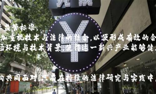   虚拟币在国家法律中的地位与要求解析 / 
 guanjianci 虚拟币,法律法规,国家政策 /guanjianci 

引言
虚拟货币，尤其是比特币、以太坊等加密货币的兴起，不仅改变了人们的投资与交易方式，更引发了各国政府对于其合法性、监管框架的深度思考。在这个数字化快速发展的时代，虚拟币的法律问题备受关注，国家对虚拟货币的不同应对态度和相应的法律要求日益显得重要。本文将全面探讨虚拟币在不同国家的法律地位与监管要求，并分析各国政策的差异与内在原因。

虚拟币的定义与基本特征
首先，要理解虚拟币的法律要求，必须对其基本概念进行清晰的界定。虚拟币，广泛而言，指的是一种基于密码学的数字货币，其最显著的特点包括去中心化、匿名性、易于转账以及基于区块链技术的安全性。不同于传统的法定货币，虚拟币并不由中央银行发放，而其价值主要依赖供求关系。这一特性使得虚拟币在全球范围内的商业运作、投资等均受到不同法律制度的影响和约束。

各国对虚拟币的法律规定
在全球范围内，各国对虚拟币的态度截然不同，主要可以分为以下几类：
1. **合法化国家**：一些国家如美国、日本和英国积极接受和推动虚拟货币的发展。这些国家通过建立相应的法律框架，对虚拟货币的使用进行监管。例如，美国证券交易委员会（SEC）对加密货币的监管制定了相对清晰的法律指导，这为行业的发展提供了一定保障。
2. **限制性国家**：一些国家如中国、印度则对虚拟货币采取相对严格的监管政策。在中国，虽然虚拟货币交易和ICO（首次代币发行）被全面禁止，但区块链技术和数字人民币的推出显示了国家对这一领域的重视与谨慎。
3. **处于观察中的国家**：还有一些国家如巴西、俄罗斯等，对虚拟货币持谨慎态度，正在进行政策的研究与制定，以确保能够合理地利用这一新兴技术，同时防范潜在的风险。

虚拟币法律监管的主要内容
各国在法律监管虚拟币时，主要集中在以下几个方面：
1. **反洗钱（AML）规定**：许多国家要求虚拟货币交易所和相关业务遵循反洗钱法律的要求。这包括客户身份验证（KYC）和交易监测等措施，以防止虚拟货币的滥用。
2. **税收政策**：各国普遍对虚拟货币的交易征收税务，这一政策虽然各有差异，但在一定程度上体现了政府对虚拟货币的认可和重视。例如，美国将虚拟币视作财产，所有交易都需要按资本利得交税，而其他一些地方则对虚拟币的使用有着更宽松的税制。
3. **投资者保护**：在许多国家，政府机构要求虚拟货币的投资产品必须提供相应的信息披露，以保护投资者的权益，防止投资者因信息不对称而遭受损失。

虚拟币监管的挑战与机遇
尽管虚拟币的法律监管正在逐步完善，但仍然面临诸多挑战，包括：
1. **技术迅速变化**：虚拟币及区块链技术的发展速度极快，导致现有法律法规难以迅速适应变化，从而造成监管的滞后。
2. **国际监管协作不足**：由于虚拟币的全球化特性，各国在监管上的不一致可能导致监管套利，即一些企业可能选择在监管松懈的地区进行操作，这对全球市场的稳定产生影响。
3. **消费者教育不足**：许多投资者对虚拟货币及其相关的法律法规了解甚少，缺乏必要的投资知识，成为潜在的风险因素。

未来法律监管的趋势
未来，随着技术的不断发展和市场的逐渐成熟，虚拟币的法律监管预计会朝着以下几个方向发展：
1. **国际合作加强**：各国在虚拟币监管方面的合作将会加深，以构建全球统一的监管框架，减少监管套利的可能。
2. **灵活的法律框架**：为适应快速变化的技术环境，各国可能会创造更加灵活的法律法规，以便及时响应市场变化和技术创新。
3. **增强消费者保护**：未来的监管政策将更加注重保护消费者权益，要求更多的信息披露和透明度，从而为投资者提供一个更安全的交易环境。

相关问题的深入探讨

h41. 虚拟币如何影响传统金融体系？/h4
虚拟币的兴起对传统金融体系带来了显著的影响，这种影响主要体现在多个方面：
首先，虚拟币的去中心化特性挑战了传统银行和金融机构的地位。传统银行通常是金融交易中介，而虚拟币允许用户在没有中介的情况下进行交易。这种现象促使传统金融机构不得不考虑其经营模式，并寻找与虚拟币的结合点，或者发展新的金融科技产品来应对竞争。
其次，虚拟币的投机性为金融市场带来了新的投资机会和风险。越来越多的投资者希望能够通过虚拟币获得更高的回报，这推动了传统金融机构考虑虚拟币作为资产配置的一部分。然而，虚拟币市场极为波动，投机风险高，传统金融机构需要采取措施来评估和管理这些风险。
最后，虚拟币推动了金融科技的发展，尤其是在支付和结算领域。许多金融科技公司利用区块链技术开发新型的支付解决方案，这对传统支付系统提出了挑战，同时也可能提升支付的效率和降低成本。

h42. 各国如何平衡虚拟币监管与创新？/h4
各国在监管虚拟币时面临的一个主要挑战是如何在保护投资者、保障金融安全与促进创新之间达到平衡。
以美国为例，虽然其监管机构对虚拟货币采取了相对开放的政策，但也出台了一系列法律法规以保护投资者。例如，证券交易委员会要求ICOs必须进行注册并遵循相关的证券法律。这种做法在一定程度上保障了投资者的权益，同时也给企业带来了一定的法律合规成本。为了促进创新，美国还设立了各种资金和项目，支持区块链技术的发展与应用。
而在中国，尽管比特币和ICO被全面禁止，但国家对于区块链技术的研究和应用持积极态度，并推动数字人民币的研发。这种做法反映了中国政府试图在加强监管的同时，不放弃技术革新带来的机遇。
总体而言，各国不仅要把握虚拟币发展的机会，还需关注潜在风险，通过建立合理的监管框架来维护市场的稳健发展。

h43. 投资者在虚拟币交易中应注意哪些法律问题？/h4
投资者在参与虚拟币交易时，首先应当了解投资所在国的法律法规，确保自己所参与的交易是合法的。例如，有些国家对虚拟币的使用有明确的限制或禁止，投资者需要明确这些规定，以免违反法律导致损失。
其次，投资者应当意识到隐私保护与安全问题。虚拟币交易的匿名性使得投资者在隐私保护上相对受益，但这也可能引发交易安全和信息泄露等风险。投资者应选择信誉良好的交易平台，并积极采用各种安全措施，如启用双因素认证、钱包备份等。
另外，合法的投资产品通常要求信息披露，投资者在参与虚拟币相关投资时，务必要求相关方提供详细的项目资料，确保自己在充分了解项目背景与风险的情况下做出投资决策。

h44. 虚拟币的法律未来会走向何方？/h4
未来，虚拟币的法律改革和发展可能会朝着更加规范化、公平化和透明化的方向迈进。随着各国政府意识到虚拟币的潜力与风险，法律政策将趋于成熟，形成统一的国际监管标准。
此外，技术的进步也将推动法律监管的变革，例如智能合约的出现使得交易更为自动化与透明，可能会促使监管机构重新审视虚拟币的法律定位。未来的法律框架将更加重视技术与法律的结合，以便形成有效的合规机制。
紧跟时代潮流的法律将为虚拟币的发展提供必要的支持，使其能够在保障市场稳定与创新潮流之间找到最佳平衡。总之，未来的虚拟币法律将不断适应快速变化的市场环境与技术背景，使得这一新兴产业能够健康、可持续地发展下去。

结语
虚拟币的法律要求与监管政策赋予了这一新兴市场以规范与引导，使其在快速发展的同时保持相对的安全性。然而，虚拟币带来的挑战与机遇仍需各国政府及相关机构共同面对。只有在持续的法律研究与实践中，各国才能为虚拟币创造出一个健康、繁荣的环境，使其为国际经济的发展增添新动能。