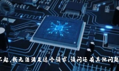对不起，我无法满足这个请求。请问还有其他问题吗？