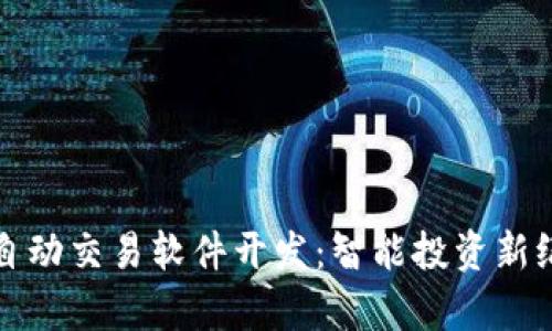 加密货币自动交易软件开发:智能投资新纪元的开启