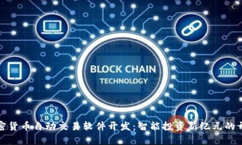 加密货币自动交易软件开发:智能投资新纪元的开启
