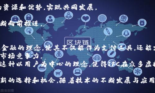 虚拟货币IFC：引领未来金融变革的数字资产
虚拟货币, IFC, 数字资产/guanjianci

近年来，虚拟货币市场如雨后春笋般快速崛起，成为越来越多投资者关注的焦点。在众多数字货币当中，IFC（Internet Financial Coin）作为一种新兴的虚拟货币，凭借其独特的技术背景和应用场景，正在吸引越来越多的目光。本文将全面探讨IFC的核心特点、技术优势、市场前景以及对未来金融领域的影响。此外，我们还将解答关于大家对IFC的常见问题，帮助读者全面了解这一新兴数字资产。

一、IFC的基本概念
IFC，即互联网金融币，是一种基于区块链技术的去中心化数字货币。它采用了先进的加密算法和共识机制，旨在为用户提供更加安全、透明和高效的金融交易解决方案。IFC不仅仅是一种支付工具，更是一个金融生态系统，能够支持智能合约、去中心化应用等多种功能。由于其设计理念与技术架构的创新，IFC在虚拟货币市场中逐渐展露出其独特的魅力。

二、IFC的技术优势
IFC的技术优势主要体现在以下几个方面：
1. **安全性**：IFC采用了高度加密的区块链技术，确保交易的不可篡改性和用户隐私的保护。每次交易都在分布式账本上记录，极大地降低了黑客攻击和欺诈的风险。
2. **高效性**：与传统金融系统相比，IFC的交易速度更快，手续费更低。通过去中心化的网络，让用户能够迅速完成交易，提升了资金周转的效率。
3. **可扩展性**：IFC的生态系统设计良好，未来能够支持各种金融工具的集成和应用，不论是支付、借贷还是资产管理，都能通过IFC实现无缝对接。

三、IFC的市场前景
随着数字经济的蓬勃发展，越来越多的企业和个人开始接受并应用虚拟货币。IFC作为新兴的虚拟货币，其市场前景广阔。首先，IFC可以应用于跨境支付，为国际贸易提供便捷的结算方式；其次，IFC还能够为尚未被传统金融覆盖的地区提供金融服务，有效降低金融服务的门槛和成本。此外，随着社会对去中心化金融（DeFi）意识的提升，IFC的需求也会不断增加。

四、常见问题解答

h41. IFC如何保障用户的资金安全？/h4
在虚拟货币的世界里，安全性是用户最为关注的问题。对于IFC而言，保障用户资金安全的措施主要包括以下几个方面：
首先，IFC的底层技术基于区块链，所有的交易记录都是公开透明的，并且不可篡改。这意味着任何人都可以验证交易的真实性，从而提高了系统的透明度和安全性。
其次，IFC采用多重签名机制，用户在进行交易时需要通过多方认证，进一步降低了资金被盗的风险。此外，IFC还定期进行安全审计，以确保平台的安全性和操作的合规性。
最后，IFC还鼓励用户采用冷钱包存储资产，将大部分资金存放在离线环境中，避免受到网络攻击的威胁。总之，IFC在安全防护上的投入，使用户在使用时更加安心。

h42. 如何购买和交易IFC？/h4
购买和交易IFC并不复杂，用户只需要几个简单的步骤即可完成。首先，用户需要选择一家合规的交易所，目前多家知名交易所已经支持IFC的交易。选择交易所后，用户需要注册账号并完成身份验证，以符合相应的法规要求。
完成注册后，用户可以通过法定货币（如美元、欧元）或其他虚拟货币（如比特币、以太坊）充值到交易所账户。在账户充值完成后，用户就可以选择交易对进行交易了。
IFC交易的过程与其他虚拟货币相似，用户可以选择限价单或市价单进行交易。建议用户在交易前做好市场分析，合理评估风险与收益。同时，用户在交易时还需注意市场的波动性，及时调整自己的投资策略。

h43. IFC的未来发展方向是什么？/h4
在当前的数字经济环境中，IFC的未来发展方向主要是提升其应用场景和用户的体验。首先，IFC计划与传统金融机构开展合作，探索在支付、信贷等领域的应用，借助传统金融的资源和优势，实现共同发展。
其次，IFC也希望扩展在去中心化金融（DeFi）领域的应用，通过开发更丰富的金融工具，提供更加多样的投资和理财选择，吸引更多用户加入IFC生态系统。
另外，IFC团队还致力于增强社区建设，鼓励用户积极参与到项目的发展和治理中来，确保整个生态系统的健康与可持续发展。通过不断引入技术创新和完善治理机制，IFC将不断向前推进。

h44. IFC与其他虚拟货币的区别是什么？/h4
虽然市场上已有多种虚拟货币，但IFC仍然有其独特之处。与比特币这种以价值储存为主要功能的虚拟货币不同，IFC更专注于金融交易的高效性和安全性。IFC结合了去中心化金融的理念，使其不仅能作为支付工具，还能支持智能合约和其他金融服务。
此外，IFC在技术设计上也进行了创新，采用了独特的共识机制和分布式账本技术，提升了整个系统的性能和安全性。这些特点使得IFC在许多应用场景中表现优异，具有较强的市场竞争力。
最后，IFC的社区发展及其运营模式与其他虚拟货币项目也有所不同。IFC强调用户的参与和反馈，鼓励社区成员为项目的未来发展贡献意见，真正赋予用户在平台上的发言权。这种以用户为中心的理念，使得IFC在众多虚拟货币中脱颖而出。

综上所述，IFC作为一种新兴的虚拟货币，凭借其独特的优势和广阔的市场前景，正在成为未来金融变革的重要组成部分。无论是对于个人投资者还是金融机构，IFC都提供了全新的选择和机会。随着技术的不断发展与应用场景的不断扩展，IFC有望在未来的数字金融生态中发挥更为重要的角色。