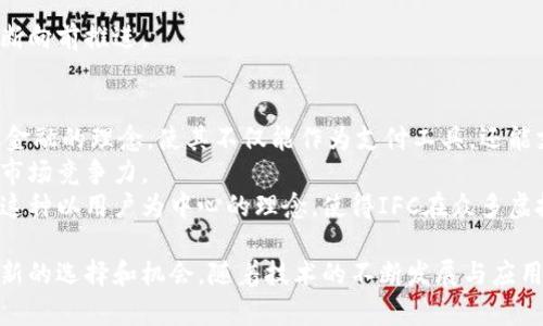 虚拟货币IFC：引领未来金融变革的数字资产
虚拟货币, IFC, 数字资产/guanjianci

近年来，虚拟货币市场如雨后春笋般快速崛起，成为越来越多投资者关注的焦点。在众多数字货币当中，IFC（Internet Financial Coin）作为一种新兴的虚拟货币，凭借其独特的技术背景和应用场景，正在吸引越来越多的目光。本文将全面探讨IFC的核心特点、技术优势、市场前景以及对未来金融领域的影响。此外，我们还将解答关于大家对IFC的常见问题，帮助读者全面了解这一新兴数字资产。

一、IFC的基本概念
IFC，即互联网金融币，是一种基于区块链技术的去中心化数字货币。它采用了先进的加密算法和共识机制，旨在为用户提供更加安全、透明和高效的金融交易解决方案。IFC不仅仅是一种支付工具，更是一个金融生态系统，能够支持智能合约、去中心化应用等多种功能。由于其设计理念与技术架构的创新，IFC在虚拟货币市场中逐渐展露出其独特的魅力。

二、IFC的技术优势
IFC的技术优势主要体现在以下几个方面：
1. **安全性**：IFC采用了高度加密的区块链技术，确保交易的不可篡改性和用户隐私的保护。每次交易都在分布式账本上记录，极大地降低了黑客攻击和欺诈的风险。
2. **高效性**：与传统金融系统相比，IFC的交易速度更快，手续费更低。通过去中心化的网络，让用户能够迅速完成交易，提升了资金周转的效率。
3. **可扩展性**：IFC的生态系统设计良好，未来能够支持各种金融工具的集成和应用，不论是支付、借贷还是资产管理，都能通过IFC实现无缝对接。

三、IFC的市场前景
随着数字经济的蓬勃发展，越来越多的企业和个人开始接受并应用虚拟货币。IFC作为新兴的虚拟货币，其市场前景广阔。首先，IFC可以应用于跨境支付，为国际贸易提供便捷的结算方式；其次，IFC还能够为尚未被传统金融覆盖的地区提供金融服务，有效降低金融服务的门槛和成本。此外，随着社会对去中心化金融（DeFi）意识的提升，IFC的需求也会不断增加。

四、常见问题解答

h41. IFC如何保障用户的资金安全？/h4
在虚拟货币的世界里，安全性是用户最为关注的问题。对于IFC而言，保障用户资金安全的措施主要包括以下几个方面：
首先，IFC的底层技术基于区块链，所有的交易记录都是公开透明的，并且不可篡改。这意味着任何人都可以验证交易的真实性，从而提高了系统的透明度和安全性。
其次，IFC采用多重签名机制，用户在进行交易时需要通过多方认证，进一步降低了资金被盗的风险。此外，IFC还定期进行安全审计，以确保平台的安全性和操作的合规性。
最后，IFC还鼓励用户采用冷钱包存储资产，将大部分资金存放在离线环境中，避免受到网络攻击的威胁。总之，IFC在安全防护上的投入，使用户在使用时更加安心。

h42. 如何购买和交易IFC？/h4
购买和交易IFC并不复杂，用户只需要几个简单的步骤即可完成。首先，用户需要选择一家合规的交易所，目前多家知名交易所已经支持IFC的交易。选择交易所后，用户需要注册账号并完成身份验证，以符合相应的法规要求。
完成注册后，用户可以通过法定货币（如美元、欧元）或其他虚拟货币（如比特币、以太坊）充值到交易所账户。在账户充值完成后，用户就可以选择交易对进行交易了。
IFC交易的过程与其他虚拟货币相似，用户可以选择限价单或市价单进行交易。建议用户在交易前做好市场分析，合理评估风险与收益。同时，用户在交易时还需注意市场的波动性，及时调整自己的投资策略。

h43. IFC的未来发展方向是什么？/h4
在当前的数字经济环境中，IFC的未来发展方向主要是提升其应用场景和用户的体验。首先，IFC计划与传统金融机构开展合作，探索在支付、信贷等领域的应用，借助传统金融的资源和优势，实现共同发展。
其次，IFC也希望扩展在去中心化金融（DeFi）领域的应用，通过开发更丰富的金融工具，提供更加多样的投资和理财选择，吸引更多用户加入IFC生态系统。
另外，IFC团队还致力于增强社区建设，鼓励用户积极参与到项目的发展和治理中来，确保整个生态系统的健康与可持续发展。通过不断引入技术创新和完善治理机制，IFC将不断向前推进。

h44. IFC与其他虚拟货币的区别是什么？/h4
虽然市场上已有多种虚拟货币，但IFC仍然有其独特之处。与比特币这种以价值储存为主要功能的虚拟货币不同，IFC更专注于金融交易的高效性和安全性。IFC结合了去中心化金融的理念，使其不仅能作为支付工具，还能支持智能合约和其他金融服务。
此外，IFC在技术设计上也进行了创新，采用了独特的共识机制和分布式账本技术，提升了整个系统的性能和安全性。这些特点使得IFC在许多应用场景中表现优异，具有较强的市场竞争力。
最后，IFC的社区发展及其运营模式与其他虚拟货币项目也有所不同。IFC强调用户的参与和反馈，鼓励社区成员为项目的未来发展贡献意见，真正赋予用户在平台上的发言权。这种以用户为中心的理念，使得IFC在众多虚拟货币中脱颖而出。

综上所述，IFC作为一种新兴的虚拟货币，凭借其独特的优势和广阔的市场前景，正在成为未来金融变革的重要组成部分。无论是对于个人投资者还是金融机构，IFC都提供了全新的选择和机会。随着技术的不断发展与应用场景的不断扩展，IFC有望在未来的数字金融生态中发挥更为重要的角色。