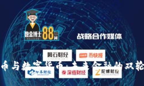 加密币与数字货币:未来金融的双轮驱动