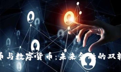 加密币与数字货币:未来金融的双轮驱动