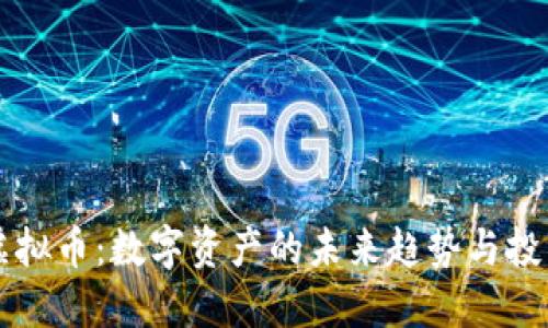 “BWX虚拟币:数字资产的未来趋势与投资机会”