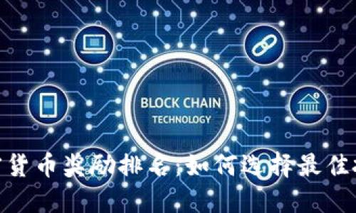 探索加密货币奖励排名:如何选择最佳投资机会