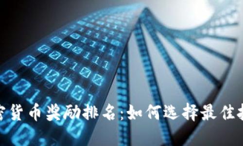 探索加密货币奖励排名:如何选择最佳投资机会