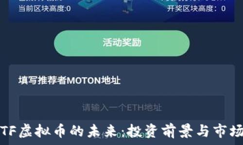 揭示TF虚拟币的未来:投资前景与市场动态