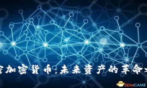 解密加密货币:未来资产的革命之路