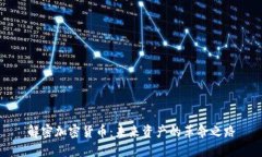 解密加密货币：未来资产的革命之路