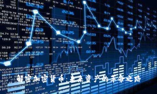 解密加密货币:未来资产的革命之路