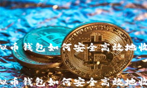 虚拟币钱包如何安全高效地收取USDT
虚拟币钱包如何安全高效地收取USDT
