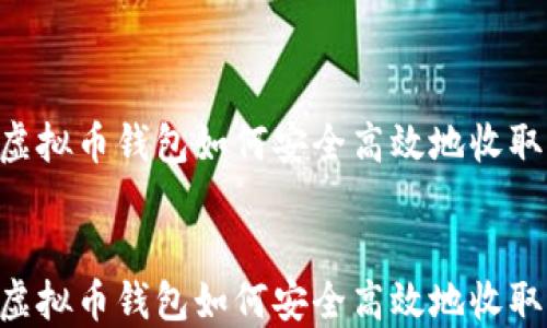 虚拟币钱包如何安全高效地收取USDT
虚拟币钱包如何安全高效地收取USDT