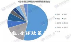 加密货币管控措施：全球政策和市场影响的最新