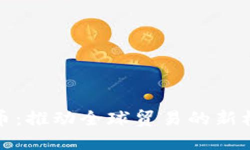外贸虚拟币:推动全球贸易的新机遇与挑战