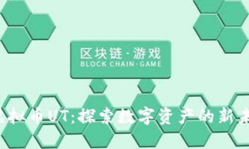 虚拟币UT:探索数字资产的新未来