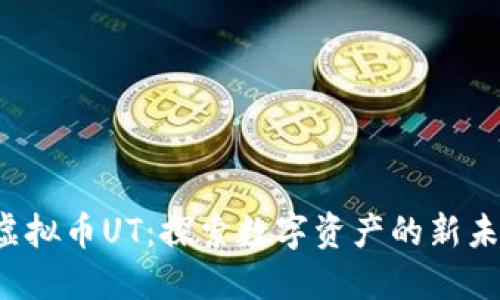 虚拟币UT:探索数字资产的新未来