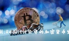 深入解析：Reddit讨论中的加密货币生态系统