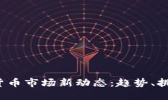2023年加密货币市场新动态：趋势、挑战与未来展