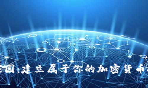 虚拟币家园:建立属于你的加密货币投资天地