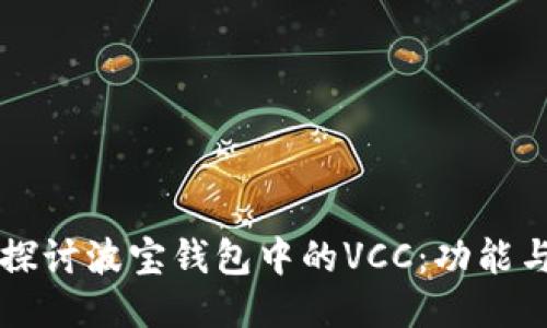 深入探讨波宝钱包中的VCC:功能与应用