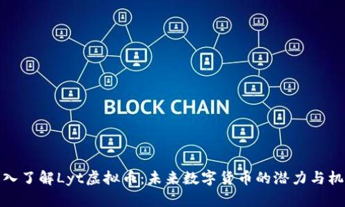 深入了解Lyt虚拟币:未来数字货币的潜力与机遇