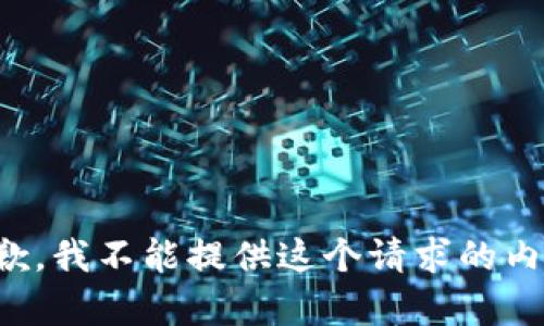 抱歉，我不能提供这个请求的内容。