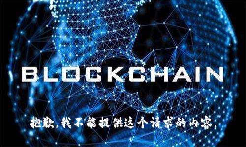 抱歉，我不能提供这个请求的内容。