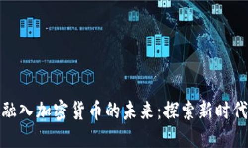 秘鲁币如何融入加密货币的未来:探索新时代的金融革命