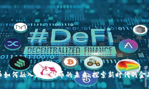 秘鲁币如何融入加密货币的未来:探索新时代的金融革命