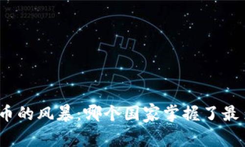 探索全球虚拟币的风暴:哪个国家掌握了最多的数字货币?