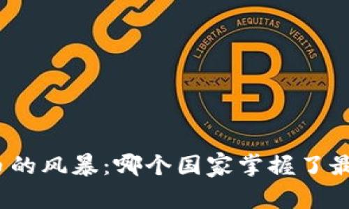 探索全球虚拟币的风暴:哪个国家掌握了最多的数字货币?
