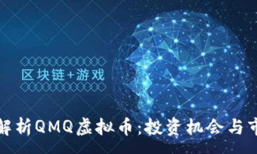 :
全方位解析QMQ虚拟币:投资机会与市场前景