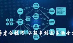 加密货币建仓技巧：从新手到高手的全方位指南