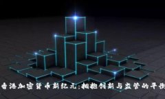 香港加密货币新纪元：拥抱创新与监管的平衡