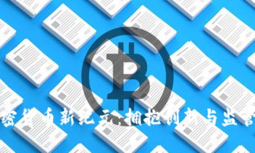 香港加密货币新纪元:拥抱创新与监管的平衡