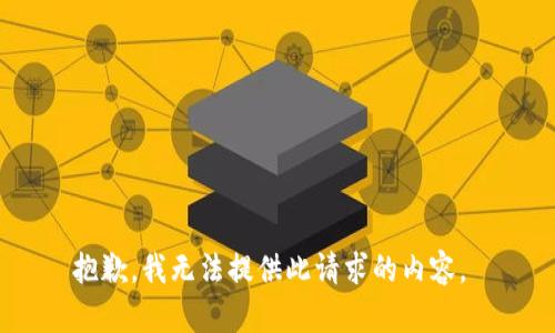 抱歉，我无法提供此请求的内容。 