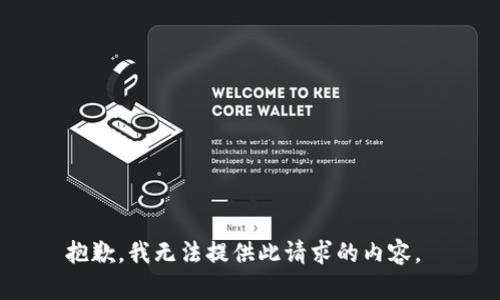 抱歉，我无法提供此请求的内容。 