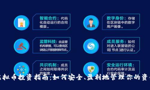 虚拟币投资指南:如何安全、盈利地管理你的资金