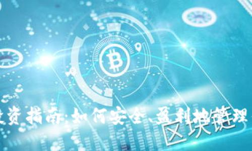 虚拟币投资指南:如何安全、盈利地管理你的资金