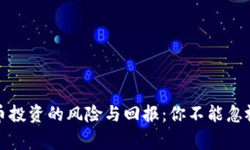 加密货币投资的风险与回报：你不能忽视的事实