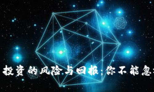 加密货币投资的风险与回报：你不能忽视的事实