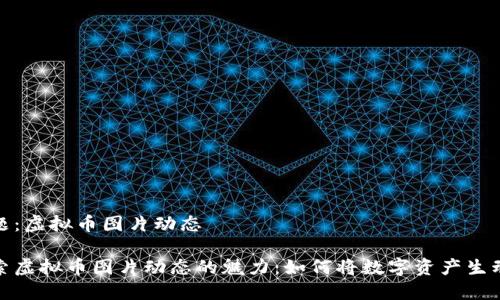 话题:虚拟币图片动态
探索虚拟币图片动态的魅力:如何将数字资产生动化