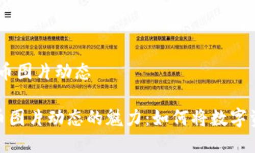 话题:虚拟币图片动态
探索虚拟币图片动态的魅力:如何将数字资产生动化