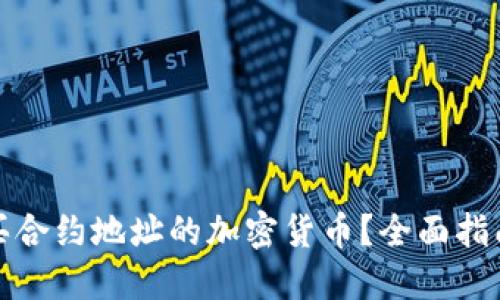如何购买合约地址的加密货币?全面指南与技巧